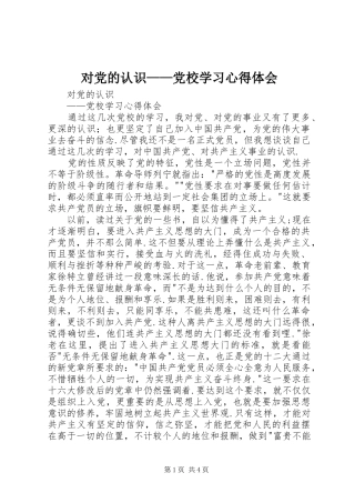 对党的认识——党校学习心得体会