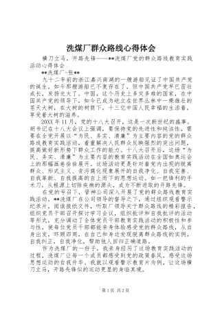 洗煤厂群众路线心得体会