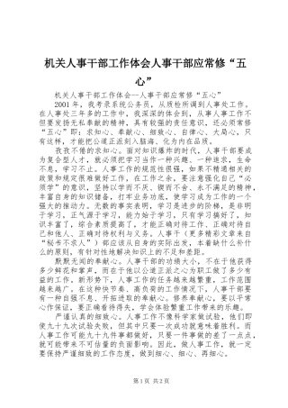 机关人事干部工作体会人事干部应常修“五心”