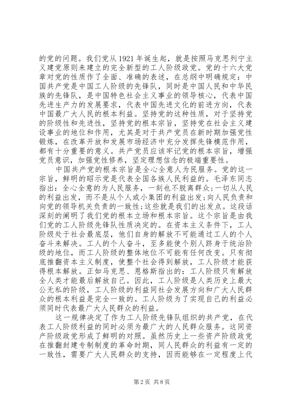 党的性质和宗旨心得体会_第2页