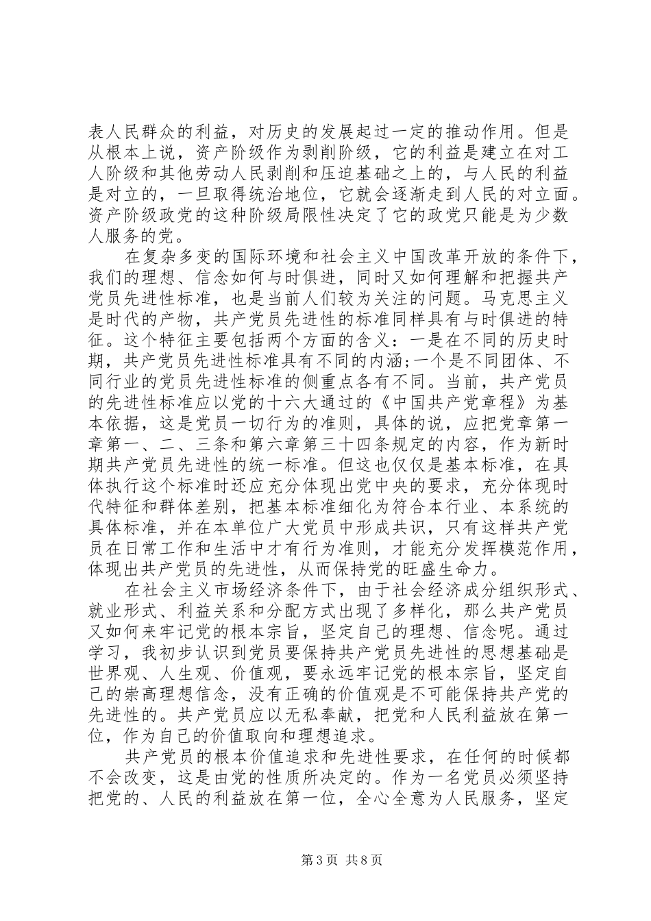 党的性质和宗旨心得体会_第3页