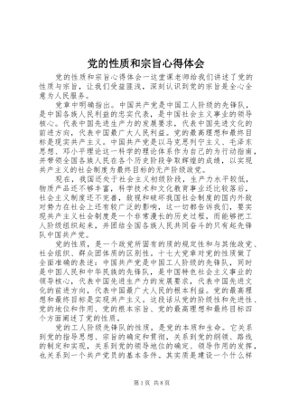 党的性质和宗旨心得体会