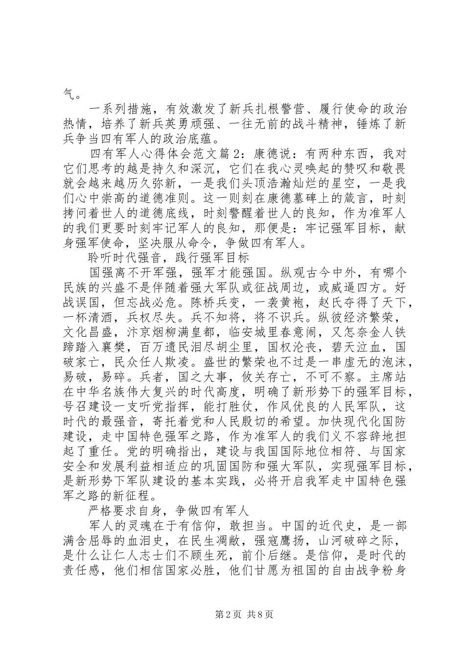 四有军人心得体会范文_第2页