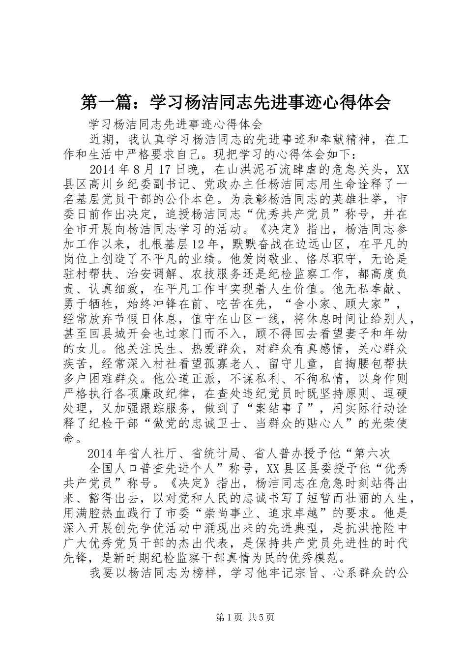 第一篇：学习杨洁同志先进事迹心得体会_第1页