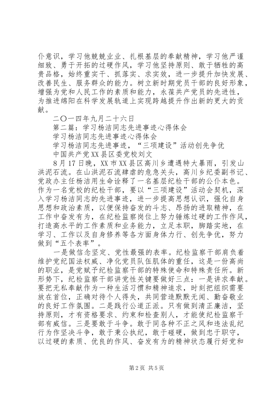 第一篇：学习杨洁同志先进事迹心得体会_第2页