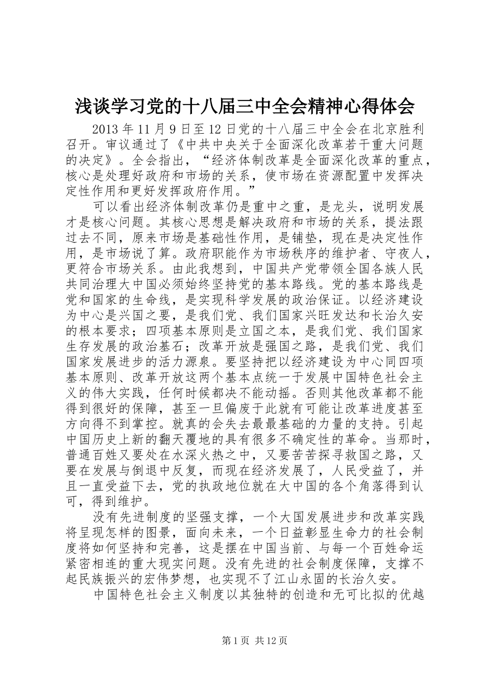 浅谈学习党的十八届三中全会精神心得体会_第1页