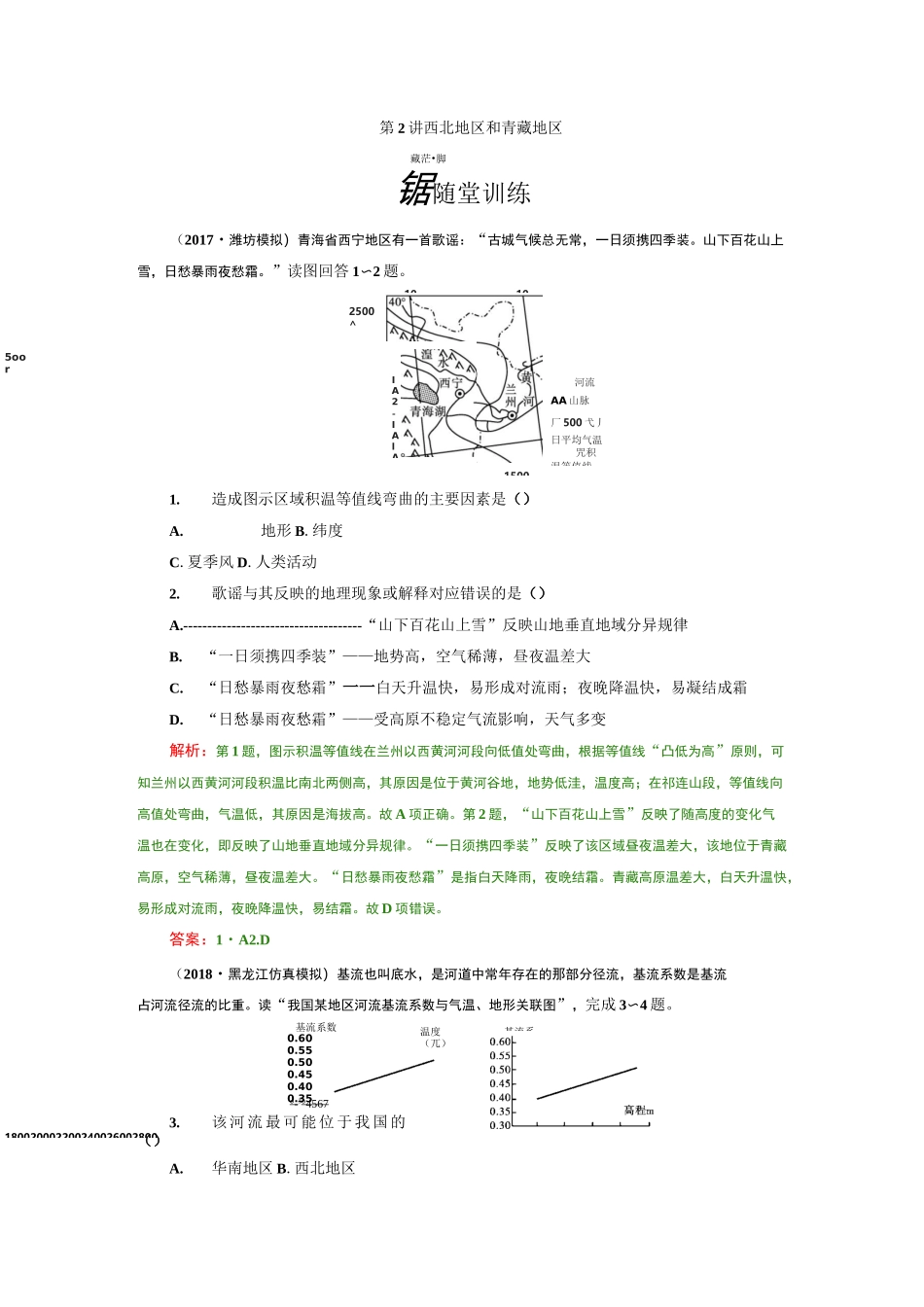 高二中国地理练习：西北地区和青藏地区_第1页