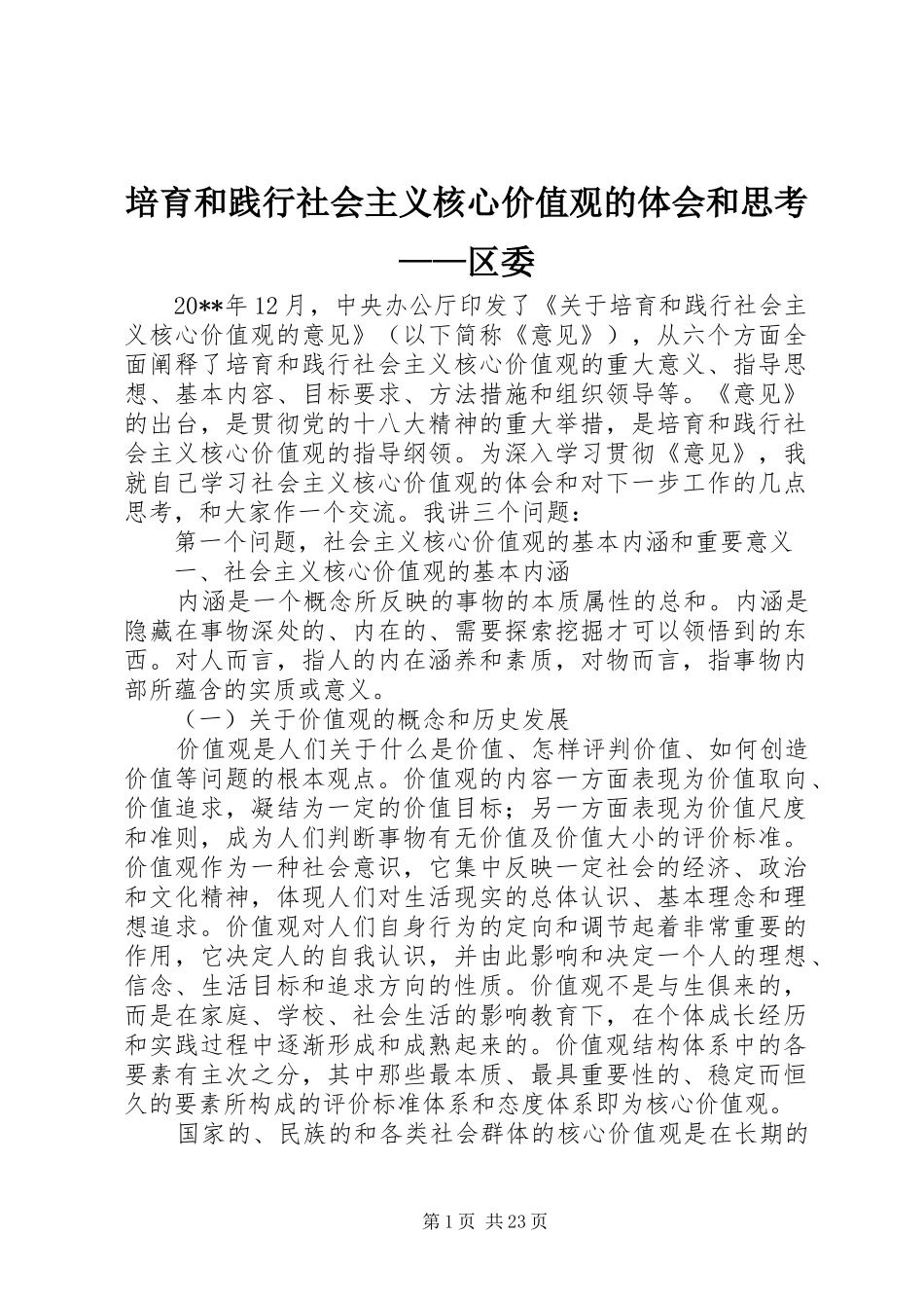 培育和践行社会主义核心价值观的体会和思考——区委_第1页