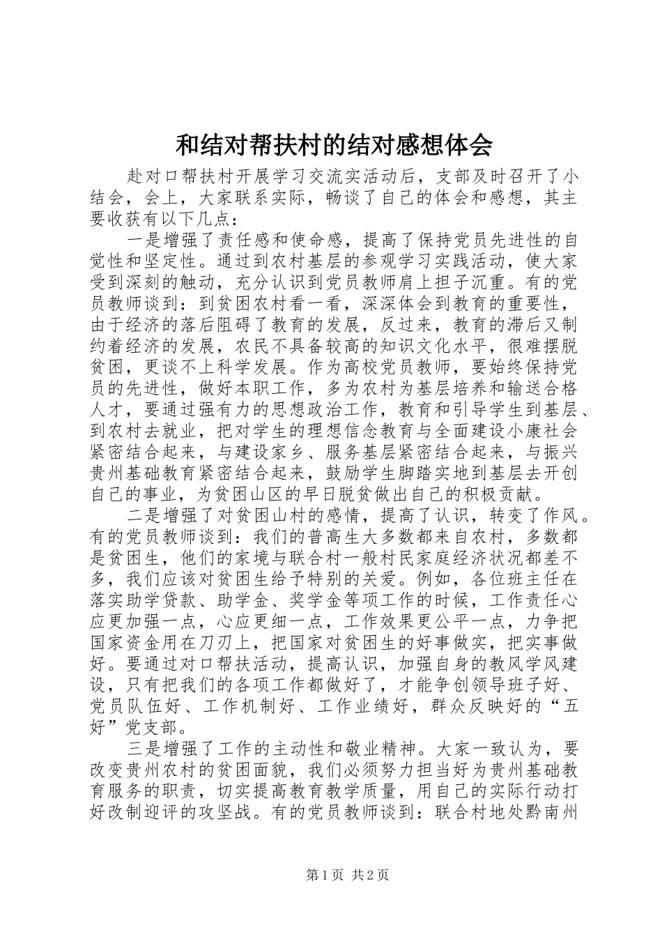 和结对帮扶村的结对感想体会_第1页