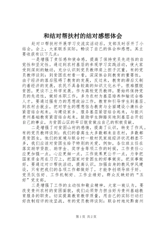 和结对帮扶村的结对感想体会