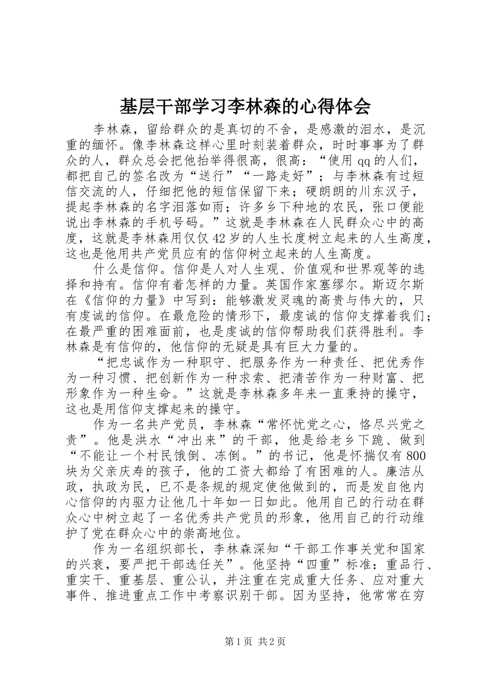 基层干部学习李林森的心得体会_第1页