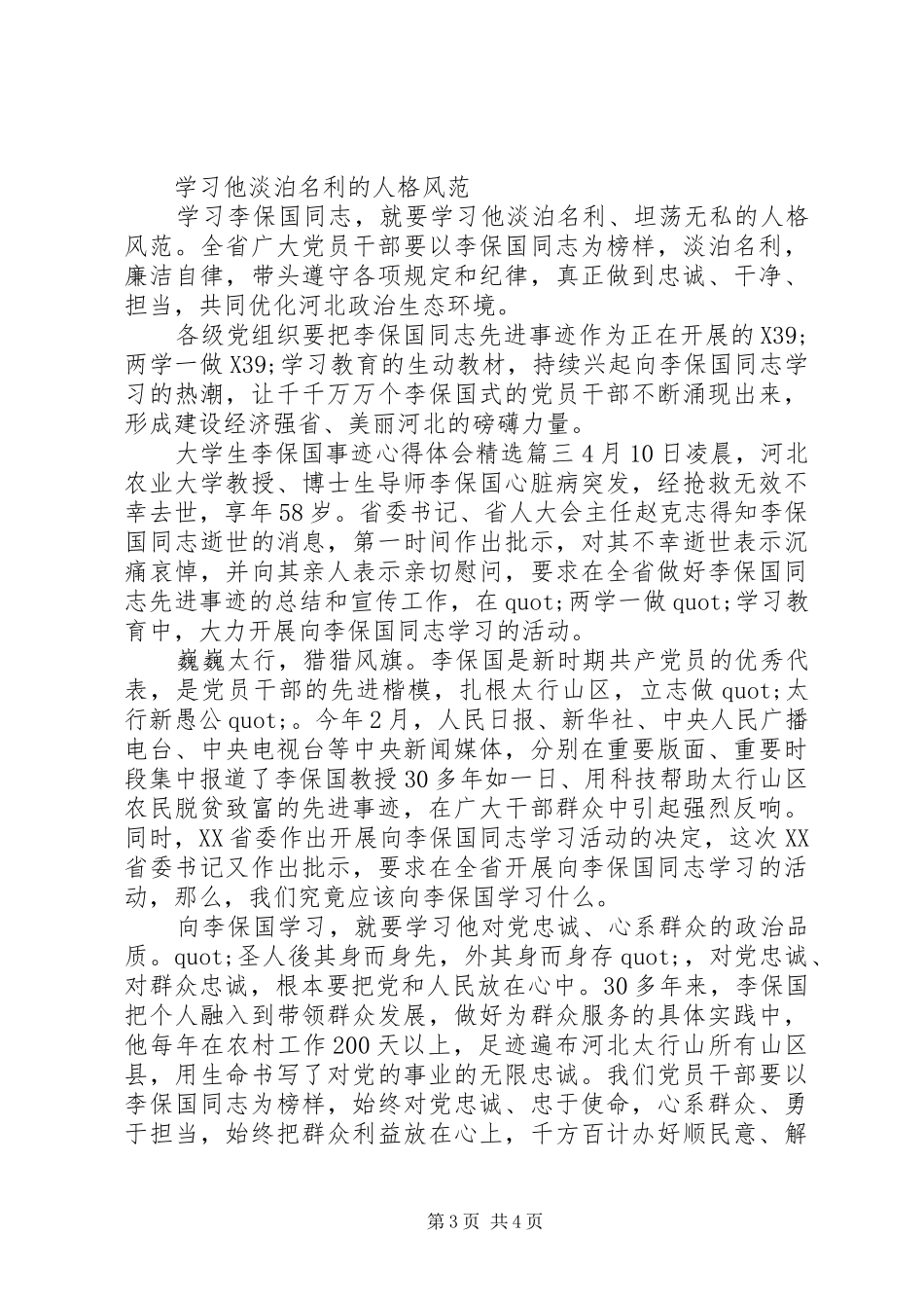 大学生李保国事迹心得体会精选_第3页