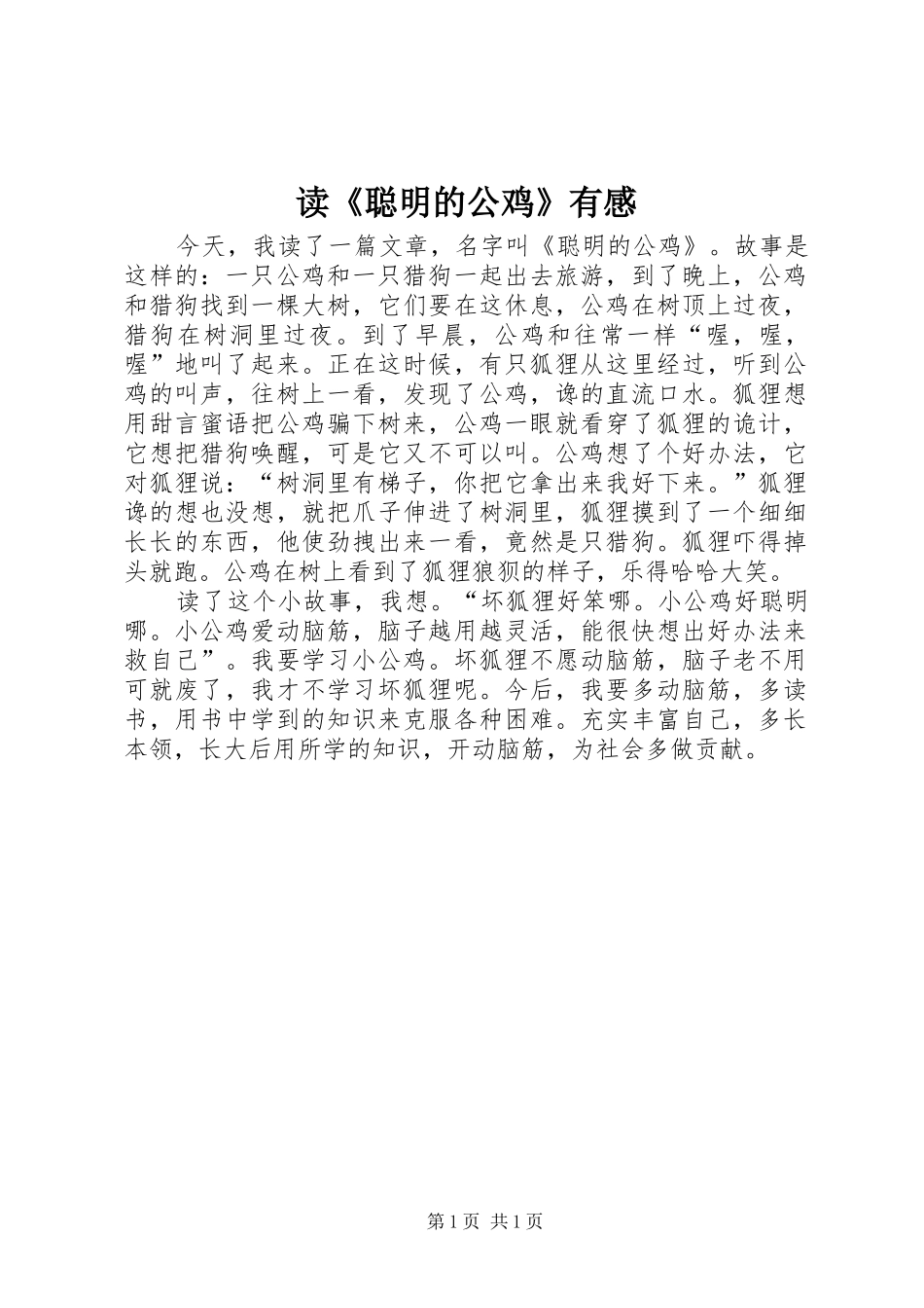读《聪明的公鸡》有感_第1页