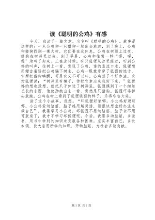 读《聪明的公鸡》有感