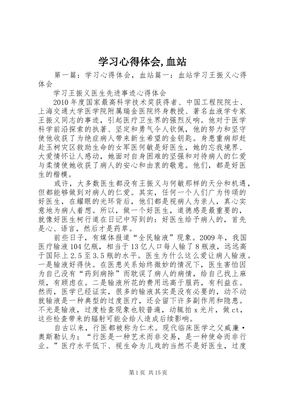 学习心得体会,血站_第1页