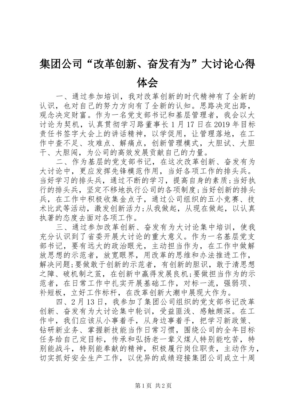 集团公司“改革创新、奋发有为”大讨论心得体会_第1页