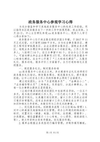 政务服务中心参观学习心得