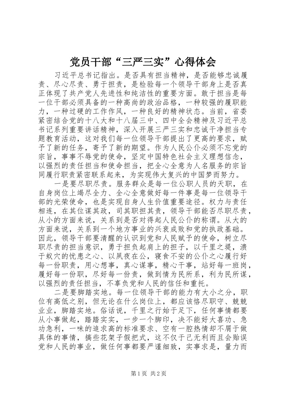 党员干部“三严三实”心得体会_第1页