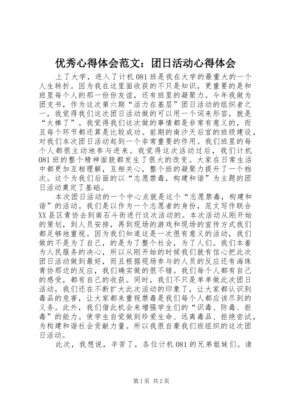 优秀心得体会范文：团日活动心得体会_第1页