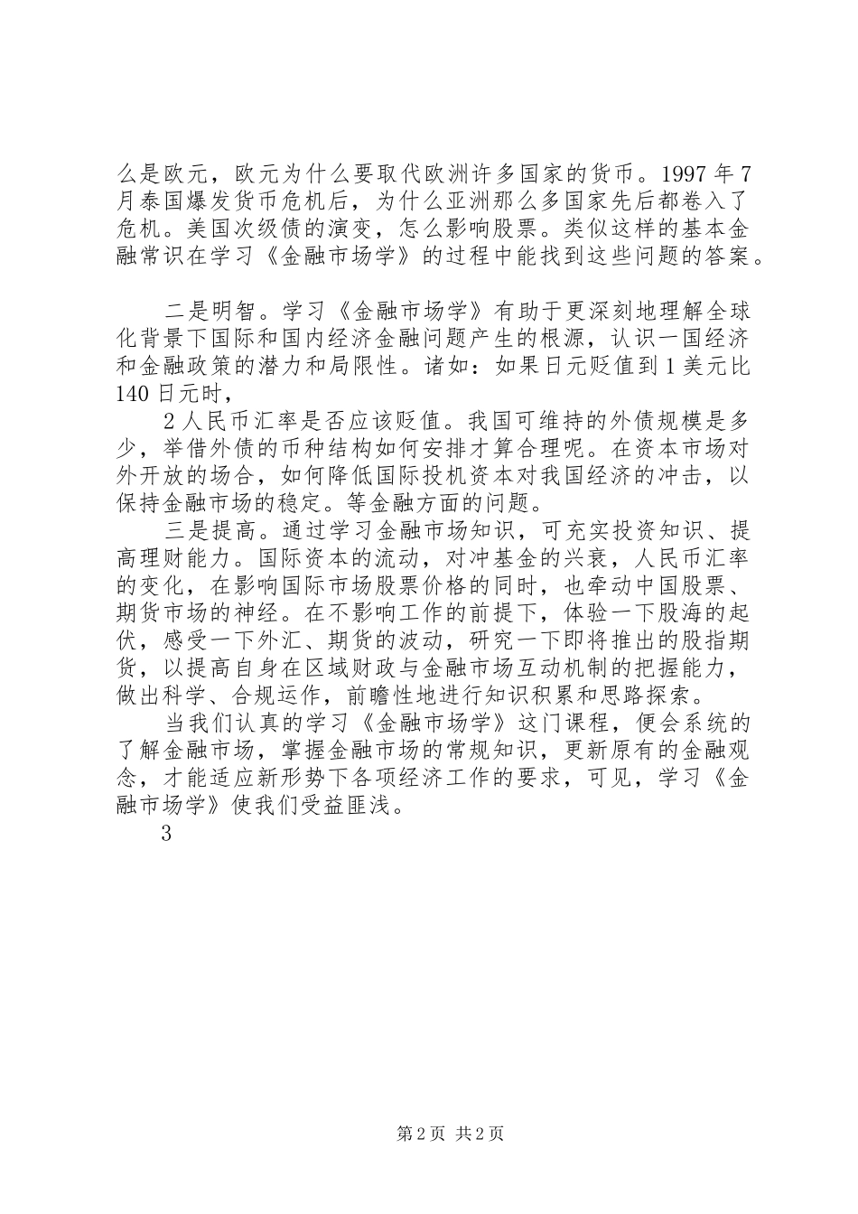 金融市场学学习心得_第2页