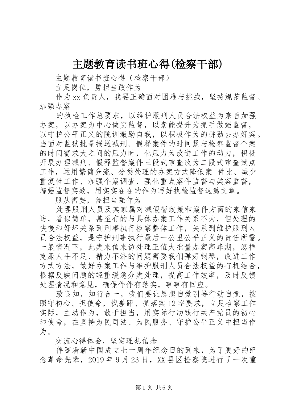 主题教育读书班心得(检察干部)_第1页