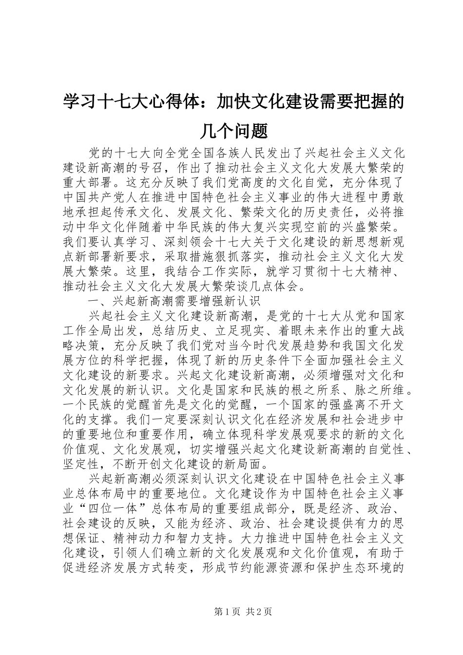 学习十七大心得体：加快文化建设需要把握的几个问题_第1页