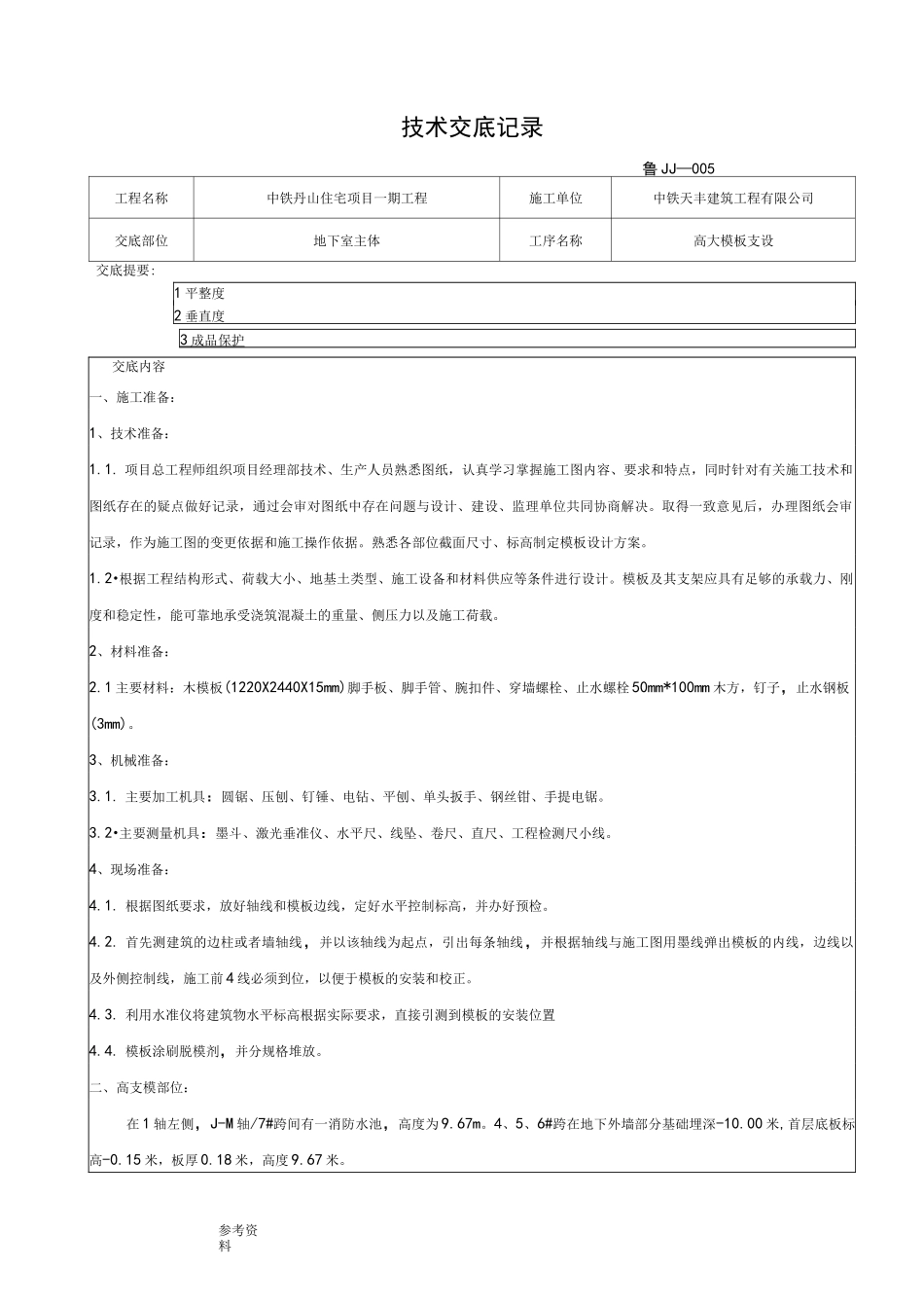 高支模模板技术交底(大全)_第1页