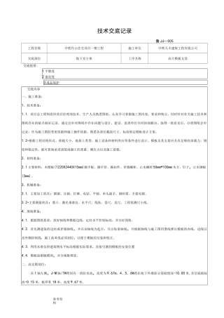 高支模模板技术交底(大全)