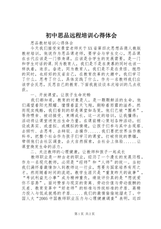 初中思品远程培训心得体会