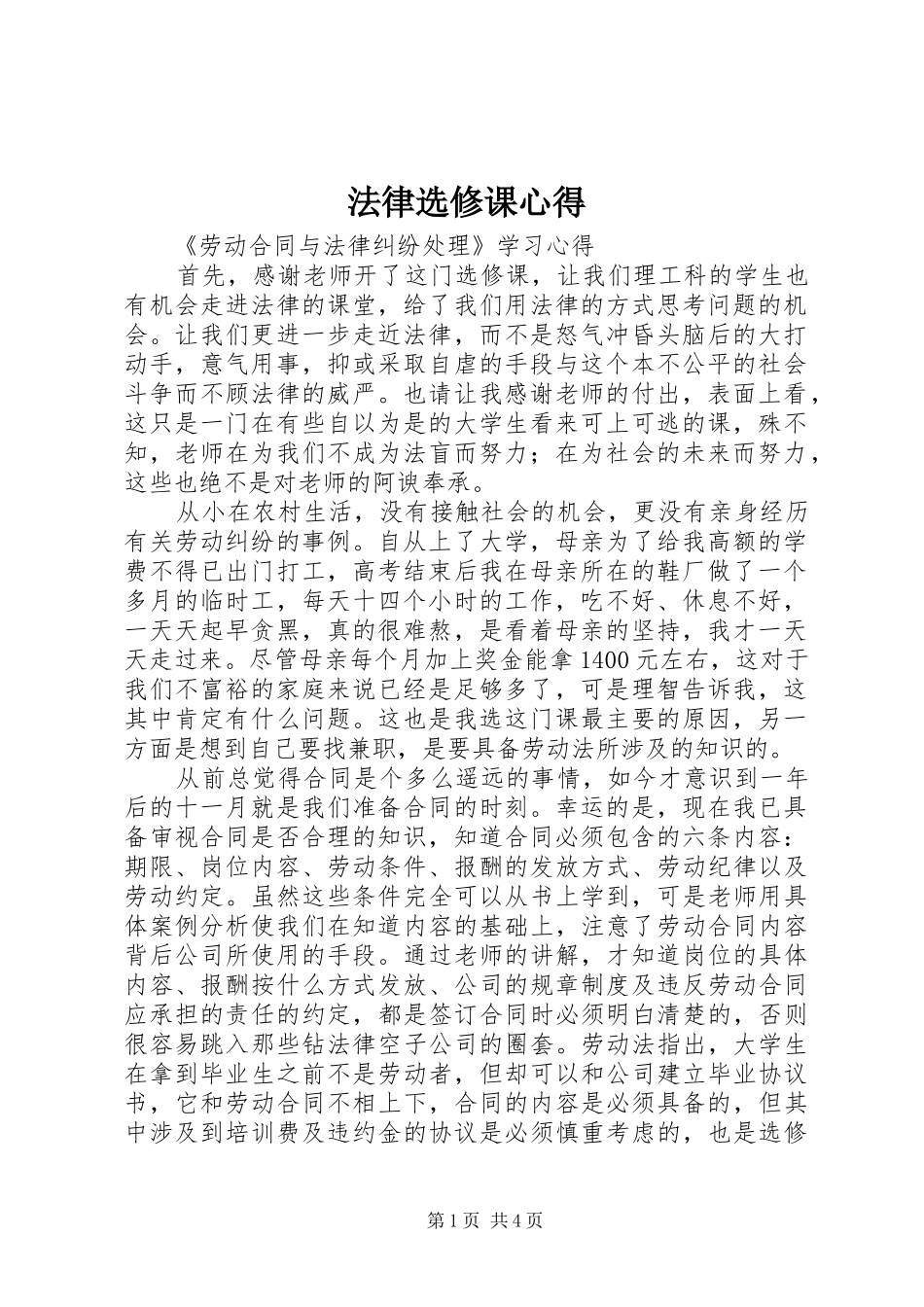 法律选修课心得_第1页