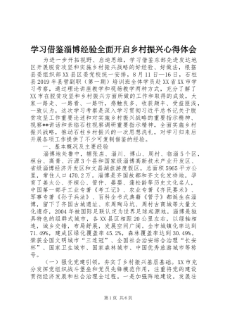 学习借鉴淄博经验全面开启乡村振兴心得体会