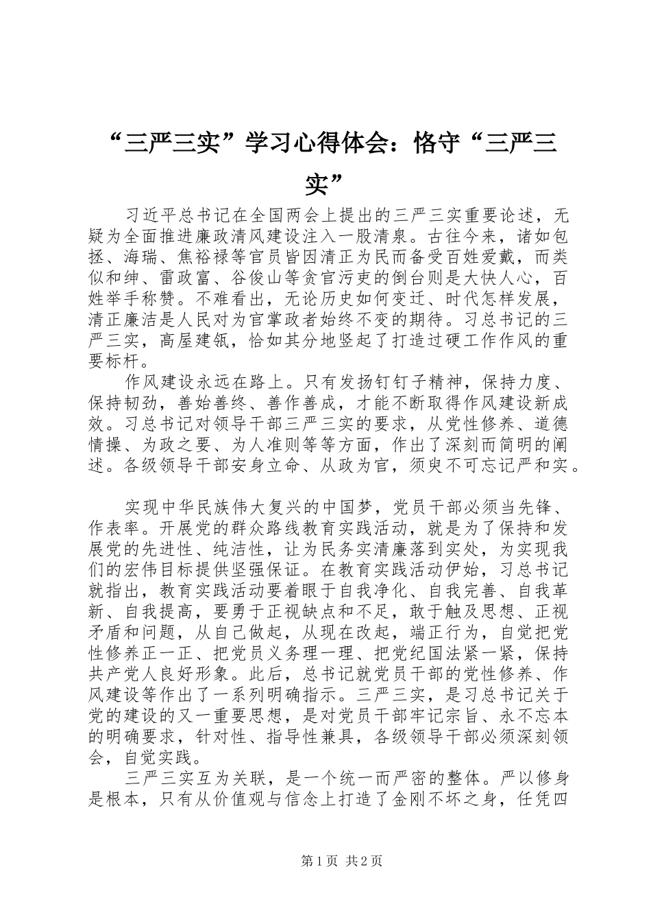 “三严三实”学习心得体会：恪守“三严三实”_第1页