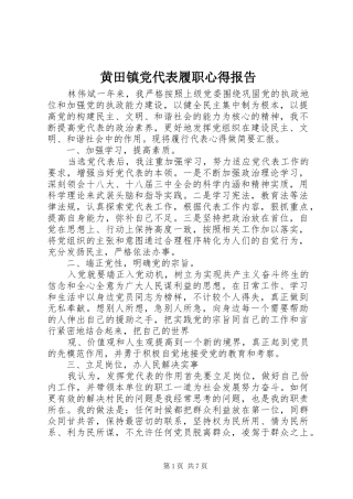 黄田镇党代表履职心得报告