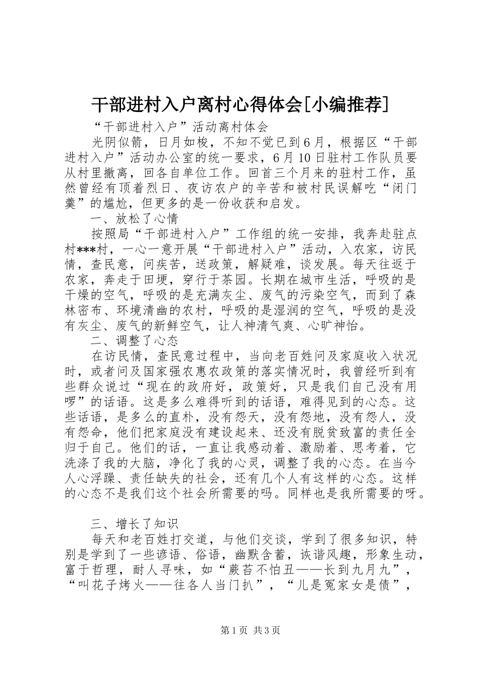 干部进村入户离村心得体会[小编推荐]_第1页