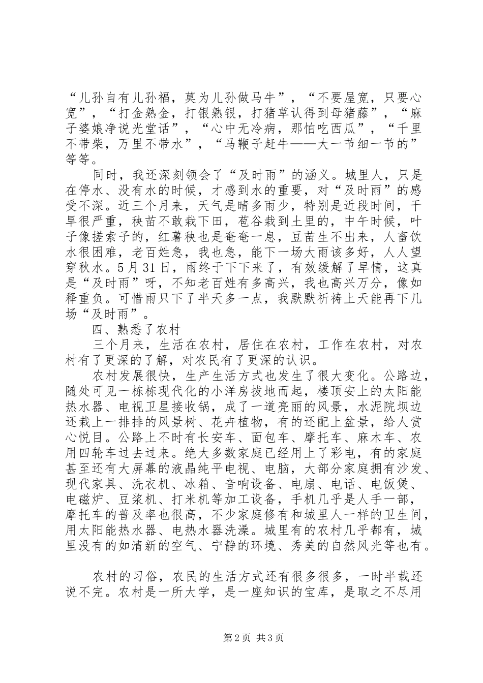 干部进村入户离村心得体会[小编推荐]_第2页