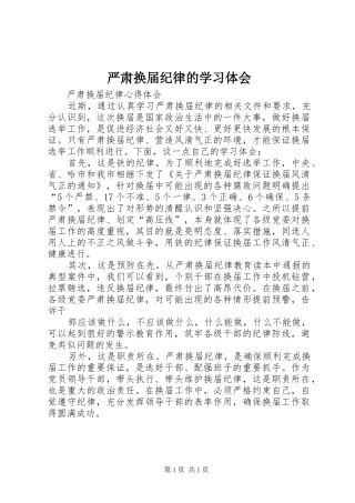 严肃换届纪律的学习体会