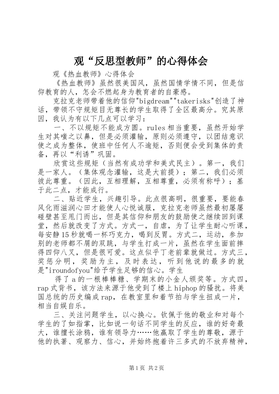 观“反思型教师”的心得体会_第1页