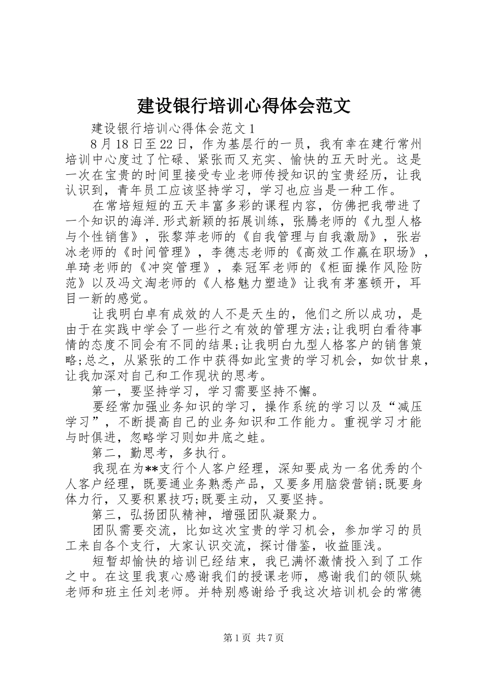 建设银行培训心得体会范文_第1页