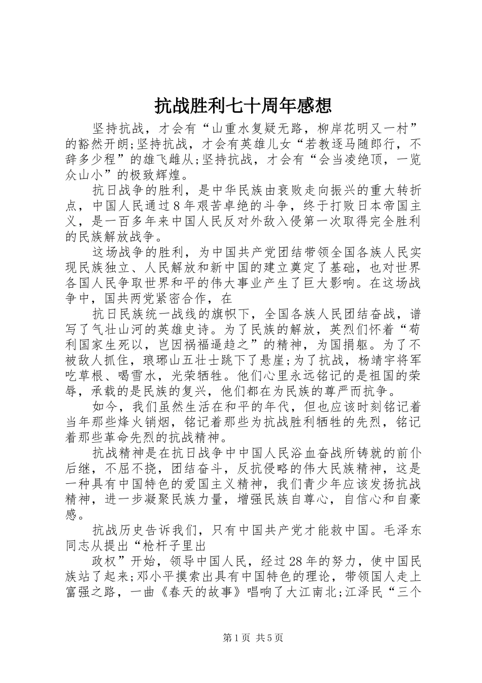 抗战胜利七十周年感想_第1页