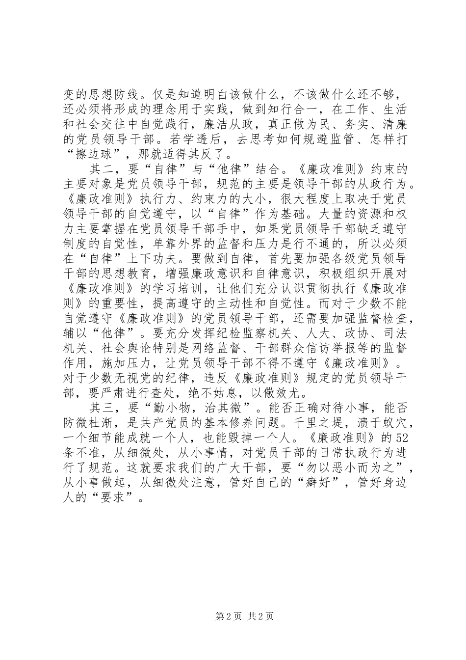 规范党员干部廉政准则学习心得体会_第2页
