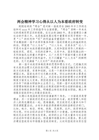 两会精神学习心得从以人为本看政府转变