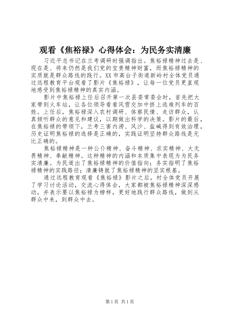 观看《焦裕禄》心得体会：为民务实清廉_第1页