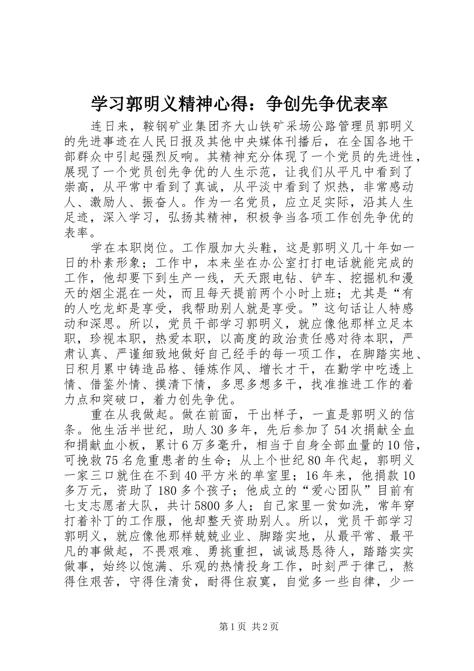 学习郭明义精神心得：争创先争优表率_第1页