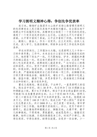 学习郭明义精神心得：争创先争优表率