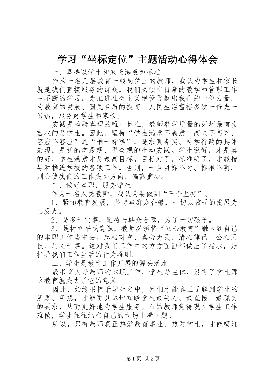 学习“坐标定位”主题活动心得体会_第1页