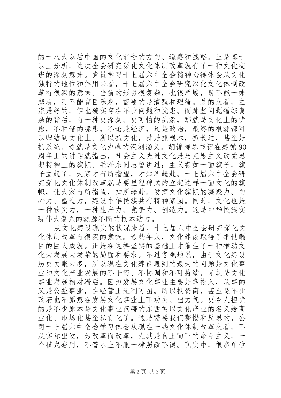 十七届六中全会精神学习心得体会演讲稿_第2页