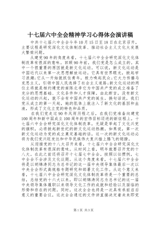 十七届六中全会精神学习心得体会演讲稿