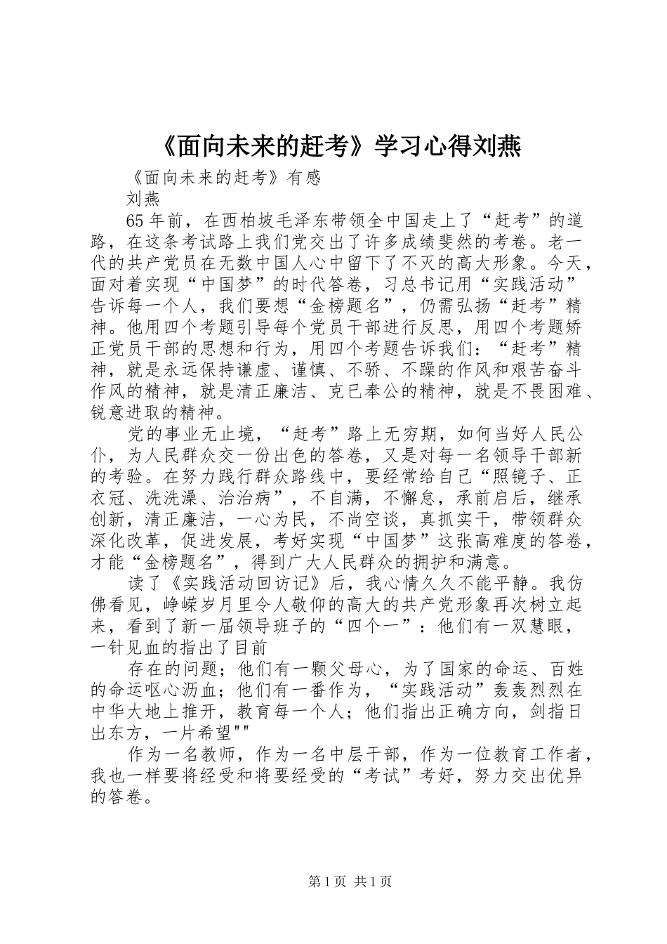 《面向未来的赶考》学习心得刘燕_第1页