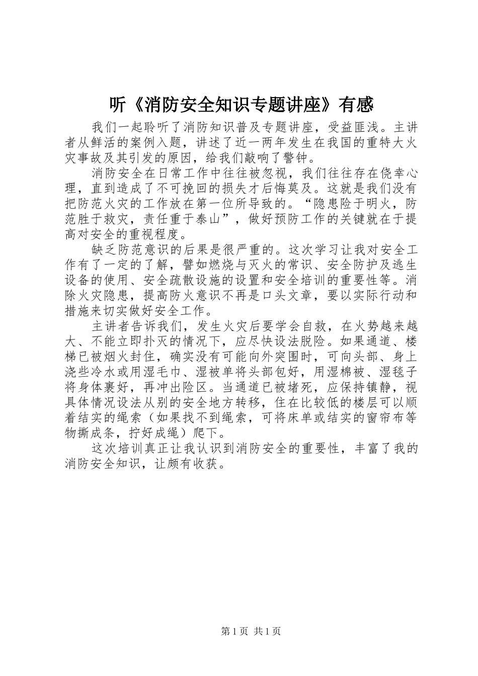 听《消防安全知识专题讲座》有感_第1页