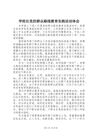 学校长党的群众路线教育实践活动体会